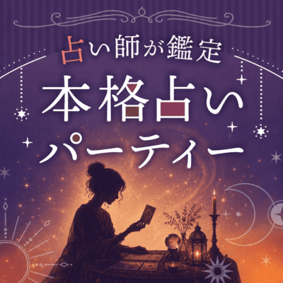 【新宿】＼初参加女性メインで先行中／本格占い婚！
お相手・あなたを深く知る特別な出会い