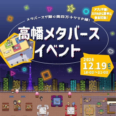 【メタバース空間】【メタバースが繋ぐ奥四万十からの縁！】
クリスマスまでに、素敵な出会いを♡
