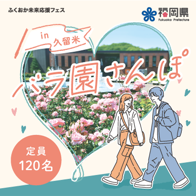 ふくおか未来応援フェス♡
バラの花が美しい庭園でつながる未来のご縁