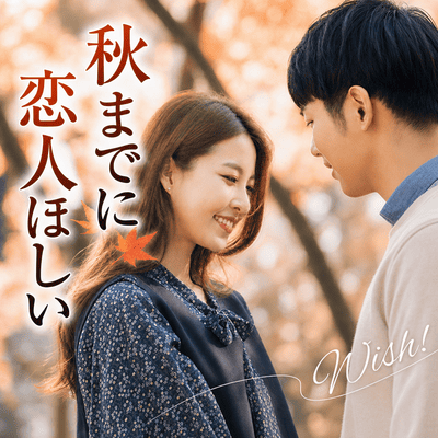 【福岡/天神】《肌寒くなる季節がやって来る》
寒くなる前に恋人が欲しい方へ♡