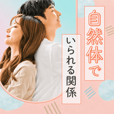 【有楽町リゾート店】《人気の3歳幅企画・28~31歳の男女》
自然と会話が弾む人と出会いたい