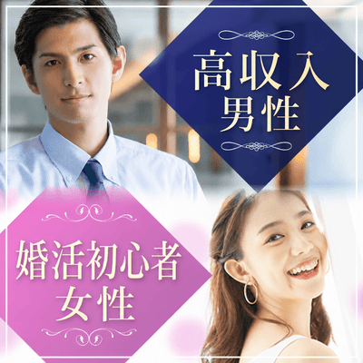 【銀座4階】＼年収700万円以上のエリートな彼／
始めてでも安心！婚活ビギナー限定