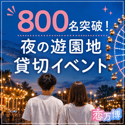 【ひらかたパーク】＼女性600名突破で締切中！！／
【最大1000名】夜の遊園地を丸ごと貸切♪