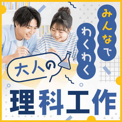 【IMAGINUS】最大20名！学校再生の科学施設で出逢う☆
講師付♪理科工作で童心に戻って楽しもう