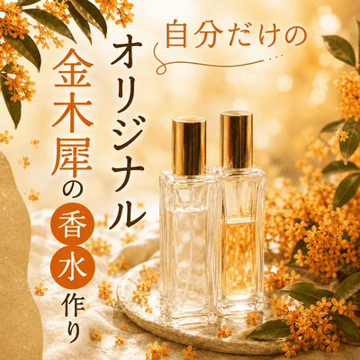 【新宿】《秋限定》ふんわり優しく香る♪
ゆっくりお話ができる金木犀の香水づくり