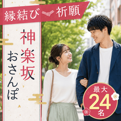 【飯田橋】＼最大24名♡神楽坂おさんぽ／
運気UPの恋愛祈願＆神楽坂で食べ歩き♪