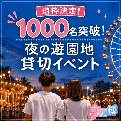 \女性800名突破で〆切!!/
【増枠決定】夜の遊園地を丸ごと貸切♪