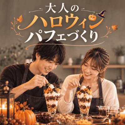 【新宿】大人のハロウィン♪パフェ作り体験！
ラム酒やエスプレッソで大人の味わい♪