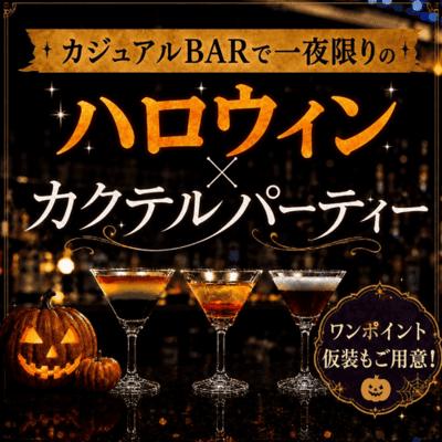 【新宿】【貸切BAR×ハロウィン】
この日限定カクテル&お菓子で乾杯