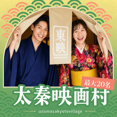【京都】＼友人同士にもオススメのグループ恋活／
《最大20名》大人も楽しい夜の太秦映画村
