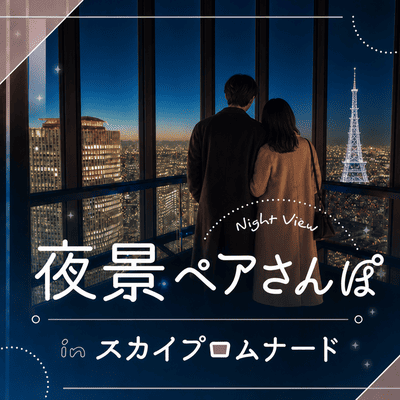 【名古屋駅すぐ】＼開催人数突破／全員とペアで話せる♡
【秋の夜散歩inスカイプロムナード】