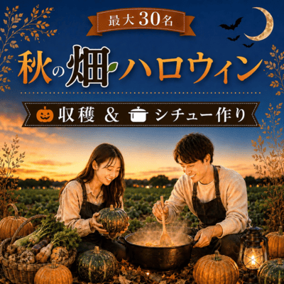 【谷保】＼限定企画／秋の畑でハロウィンパーティー
みんなでパンプキンシチュー作り！