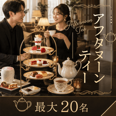 最大20名♡700万円以上のハイステ男性と
マッチングあり【アフタヌーンティー】