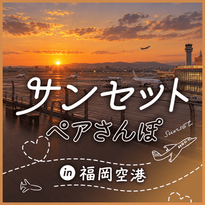 【福岡空港駅すぐ】＼ペアでゆっくりお話しできる！／
サンセットさんぽin福岡空港♡