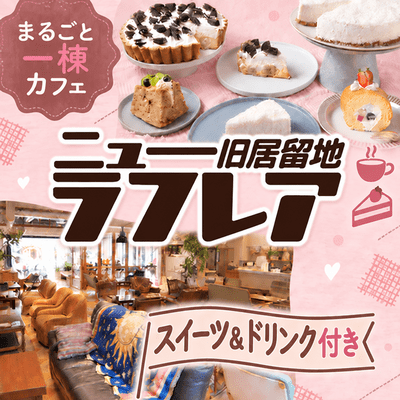 【兵庫/神戸】＼カジュアルに出会えるグループ恋活／
プロフィール付♡選べるスイーツ＆ドリンク