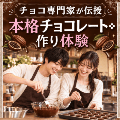【新宿】【チョコ専門家が伝授】カカオ豆から作る！本格チョコレート作り体験♡