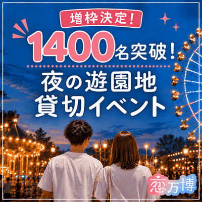 【ひらかたパーク】＼男性必見！女性800名突破！／
【増枠決定】夜の遊園地を丸ごと貸切♪