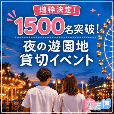 【ひらかたパーク】＼男性必見！女性900名突破！／
【増枠決定】夜の遊園地を丸ごと貸切♪