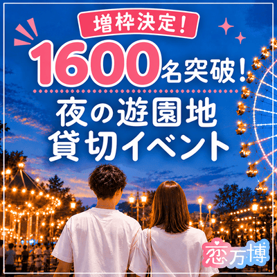 【ひらかたパーク】＼男性必見！女性900名突破！／
【増枠決定】夜の遊園地を丸ごと貸切♪