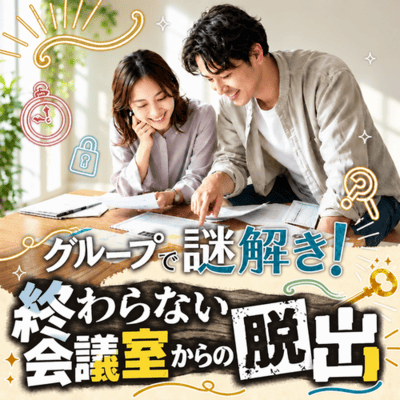 【新宿】男性先行中♡みんなで挑戦！
『終わらない会議からの脱出』協力型ゲーム♪