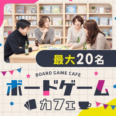 【最大20名！完全貸切ボードゲームコン】
高年収等の男性と体験コンで出会う♪