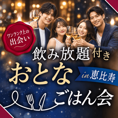 【恵比寿】《飲み放題・豪華コースを堪能》
質重視のプレミアムディナーパーティー