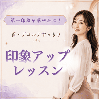 【TK 新都心ビル B1F】【特別枠1名/500円】スマホ首・猫背を即効リセット！第一印象を変える特別体験