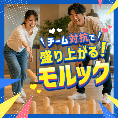 【新宿】《モルック恋活》初心者大歓迎！
チームで楽しみながら自然な出会い♪