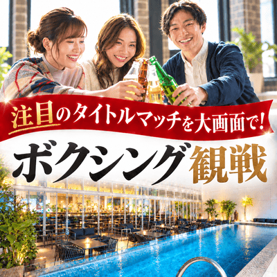 【東急歌舞伎町タワー5階】熱戦を大画面で！
ボクシング観戦イベント