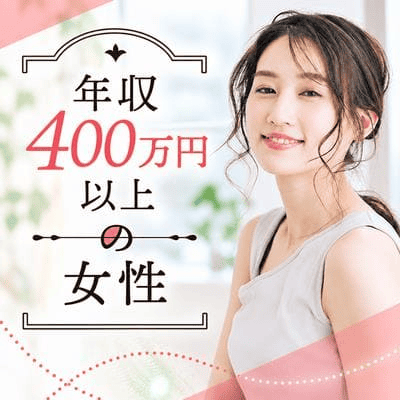 【有楽町リゾート店】《年下男性×年上女性》
年収400万円以上＆初婚の女性
