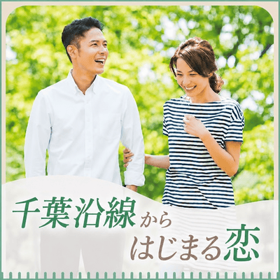 【千葉】《年収600万円以上or公務員などの男性》
総武線・京葉線利用♡沿線から始まる恋