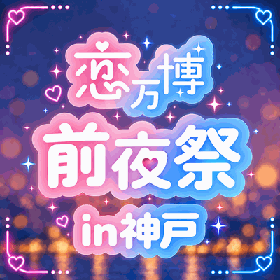 【神戸】＼すでに1000名突破の恋万博／
一足先に前夜祭で出会いませんか♡　