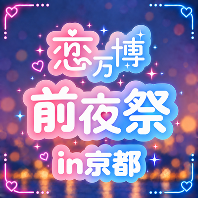 【京都】＼すでに1000名突破の恋万博／
一足先に前夜祭で出会いませんか♡　