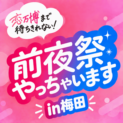 【梅田4階】＼すでに1000名突破の恋万博／
一足先に前夜祭で出会いませんか♡