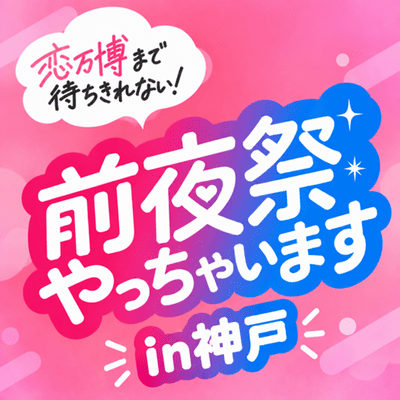 【神戸】＼すでに1000名突破の恋万博／
一足先に前夜祭で出会いませんか♡　