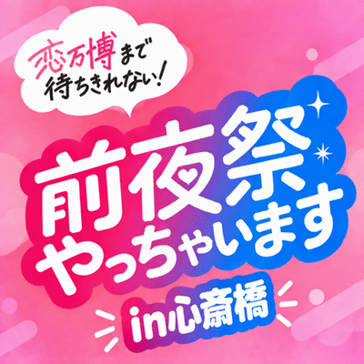【心斎橋ラウンジ】＼すでに1000名突破の恋万博／
一足先に前夜祭で出会いませんか♡