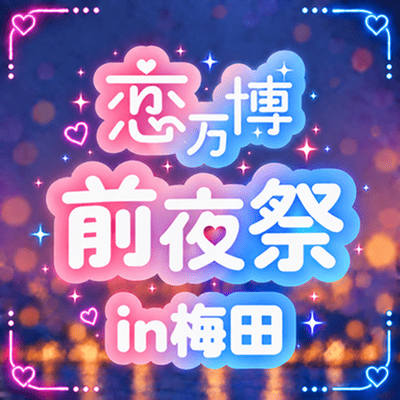 【梅田4階】＼すでに1000名突破の恋万博／
一足先に前夜祭で出会いませんか♡
