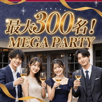 【恵比寿】【最大300名】
飲み放題付きMEGA PARTY！