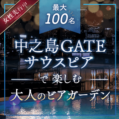 【大阪/梅田】＼男性必見！20代女性多数で大幅先行中／
最大100名★リバーサイドビアガーデン