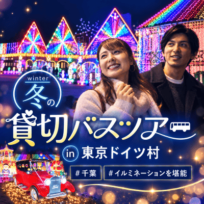【袖ヶ浦】圧巻のイルミネーションを満喫！
【夜の東京ドイツ村★婚活バスツアー】