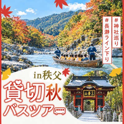 【新宿】【秩父の秋を満喫！日帰りバスツアー】
川下り・神社巡りで旅行気分も味わえる♪