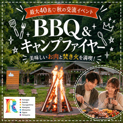 【ホテル＆スパ オーパークおごせ】【最大40名♡秋の交流イベント♪】
《BBQ＆キャンプファイヤー》を満喫
