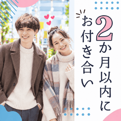 【梅田4階】＼2か月以内に交際が理想♡／
思いやりを大事にしている男女