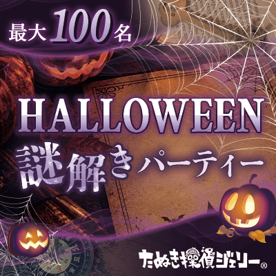 【名古屋駅すぐ】【最大100名！ハロウィン×謎解きコン】
全員でミッションを乗り越えろ！