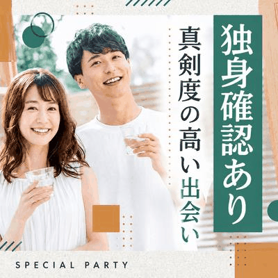 【恵比寿アネックス】《会場にて独身証明書or誓約書記入で安心》
誠実に将来を考えられるパートナー