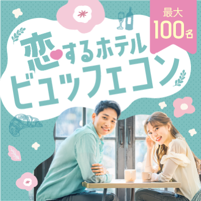 【秋田キャッスルホテル】【定員100名】披露宴会場を貸切！
恋する♡ホテルビュッフェコン