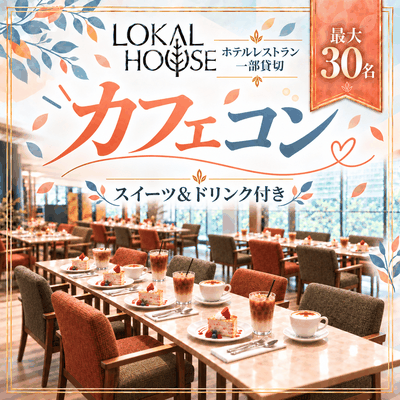 【大阪】最大30名♡結婚に前向きな男女限定
【1対1で話せる】お洒落ホテルでカフェコン