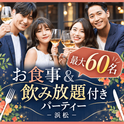 【静岡】《最大60名》貸切会場で大人数交流会♪
【軽食ビュッフェ&アルコール飲み放題】