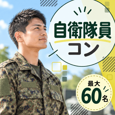【グレイドパーク新宿西口】【自衛隊員コン】60名規模の大人数！
頼れる人と素敵な出会いを♡