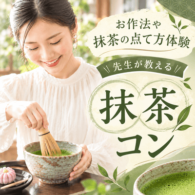 【新宿】初参加女性メインで締切中＼抹茶コン ／
お作法や抹茶の点て方を体験！和菓子付